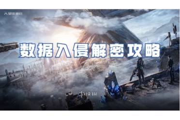 星球重启数据入侵解密攻略