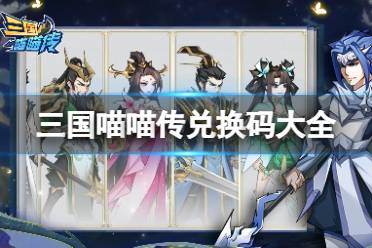 三国喵喵传兑换码大全