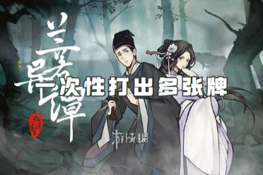 兰若异谭一次性打出多张牌方法