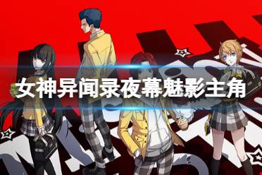 女神异闻录夜幕魅影主角是谁