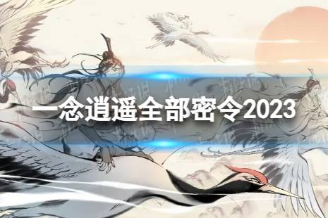 一念逍遥全部密令2023