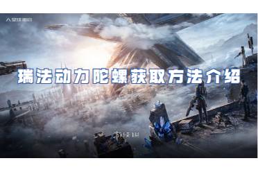 星球重启瑞法动力陀螺获取方法介绍