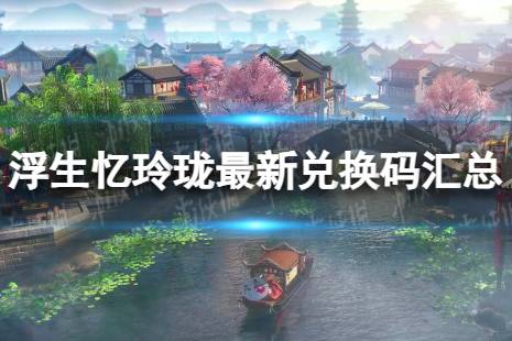 浮生忆玲珑最新兑换码汇总