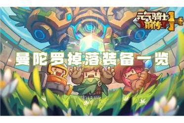元气骑士前传曼陀罗掉落装备一览