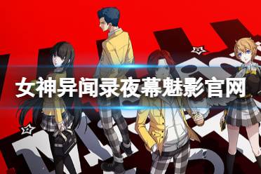 女神异闻录夜幕魅影官网地址
