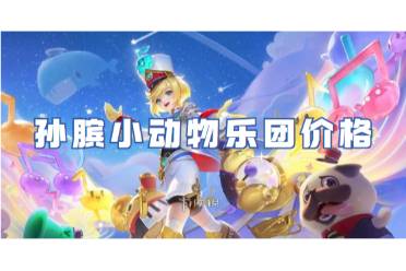 王者荣耀孙膑小动物乐团价格