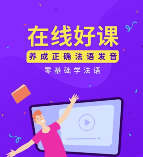 法语背单词app下载分享 学习法语的软件下载有哪些