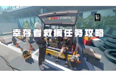 绝区零幸存者救援任务流程