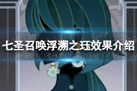 《原神》七圣召唤浮溯之珏怎么样 七圣召唤浮溯之珏效果介绍