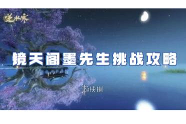 逆水寒手游镜天阁墨先生挑战攻略