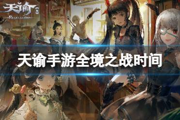 《天谕手游》全境之战时间 全境之战什么时候