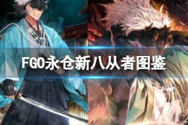 《FGO》永仓新八从者图鉴