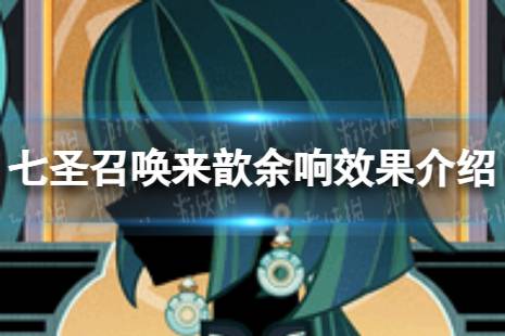 《原神》七圣召唤来歆余响怎么样 七圣召唤来歆余响效果介绍