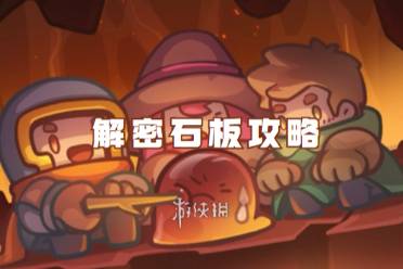 元气骑士前传解密石板攻略