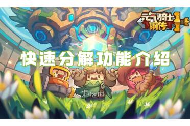 元气骑士前传快速分解功能介绍