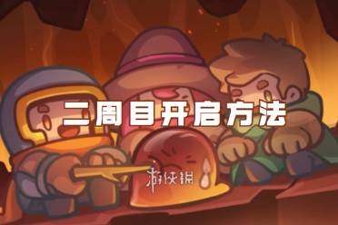 元气骑士前传二周目开启方法