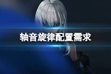 《轴音旋律》手机配置需求