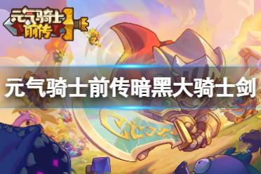 元气骑士前传暗黑大骑士剑获取攻略