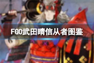 《FGO》武田信玄从者图鉴 武田晴信技能属性宝具一览