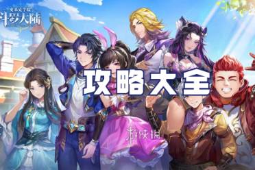 斗罗大陆史莱克学院攻略大全