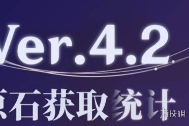 原神4.2下半原石数量汇总