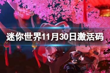 《迷你世界》11月30日激活码 2023年11月30日礼包兑换码