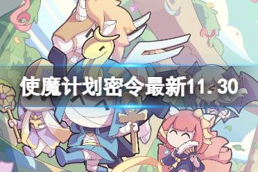 《使魔计划》密令最新11.30 11月30日兑换码