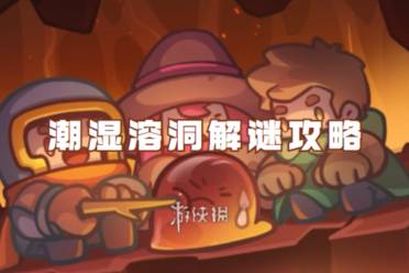 元气骑士前传潮湿溶洞解谜攻略