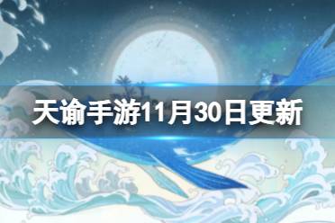 《天谕手游》11月30日更新介绍 全境之战即将开战