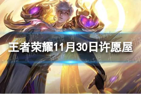 《王者荣耀》11月30日许愿屋更新了什么 11月许愿屋更新内容一览2023