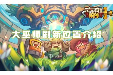 元气骑士前传大巫师刷新位置介绍