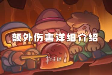 元气骑士前传额外伤害详细介绍