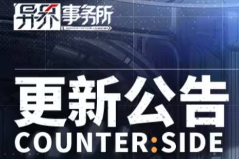 《异界事务所》11月30日更新了什么 11月30日更新维护公告