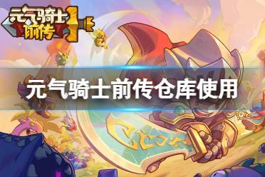 元气骑士前传仓库怎么放东西
