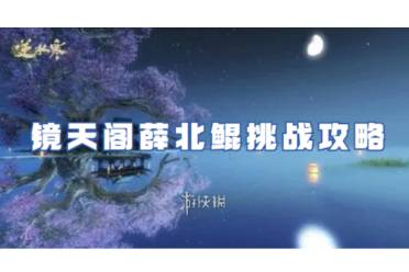 逆水寒手游镜天阁薛北鲲挑战攻略