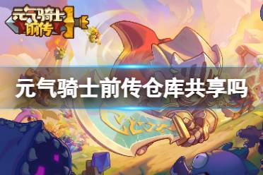 元气骑士前传仓库可以共享吗