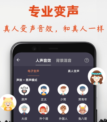 下载一个变声器软件有哪些 好用的手机变声器软件有哪些