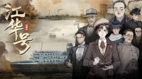 民国风叙事解谜游戏《江华号》12月7日正式发售