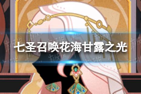 《原神》七圣召唤花海甘露之光怎么样 七圣召唤花海甘露之光效果介绍