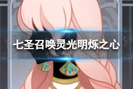 《原神》七圣召唤灵光明烁之心怎么样 七圣召唤灵光明烁之心效果介绍