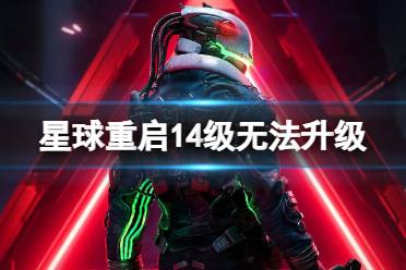 星球重启14级无法升级解决方法