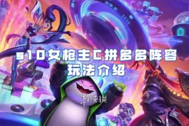 金铲铲之战s10女枪主C拼多多阵容玩法介绍