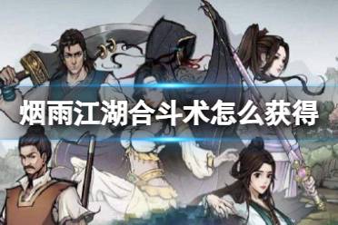 烟雨江湖合斗术获取攻略