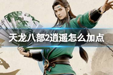 天龙八部2逍遥怎么加点