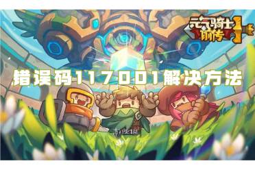 元气骑士前传错误码117001解决方法