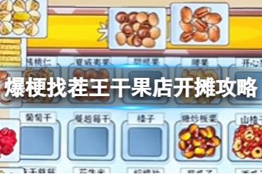 爆梗找茬王干果店开摊攻略
