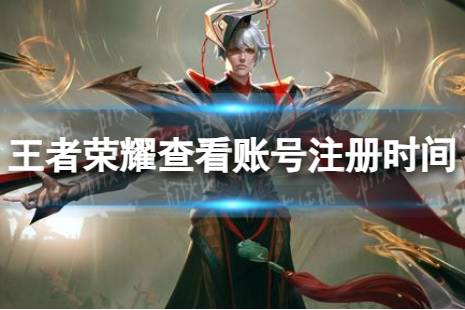 《王者荣耀》怎么查看账号注册时间