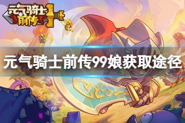 元气骑士前传99娘怎么获取