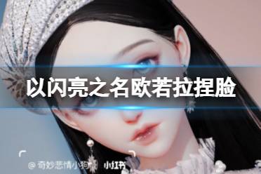 《以闪亮之名》欧若拉捏脸 欧若拉捏脸数据id