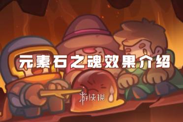 元气骑士前传元素石之魂效果介绍